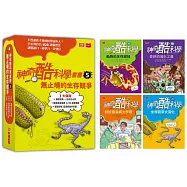 神奇酷科學套書5：生存競爭大演化(17 – 20 集)