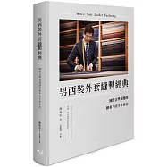 男西裝外套縫製經典：國際金獎裁縫師陳和平的手作筆記