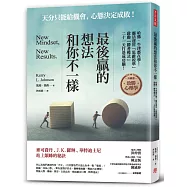 最後贏的，想法和你不一樣：哈佛、牛津都在學!靈活運用「思維校準」，啟動「勝者模式」，二十一天打造成功腦!