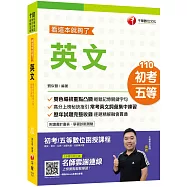2021年〔輕鬆迎戰初考攻略〕英文：看這本就夠了〔初等/地特五等〕[獨家贈送線上學習測驗]