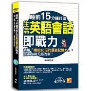 睡前15分鐘打造生活英語會話即戰力：利用「睡前20倍的最強記憶力」，讓英文聊天超流利!(附贈「中英對話」強效學習MP3)