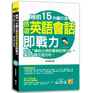 睡前15分鐘打造旅遊英語會話即戰力：利用「睡前20倍的最強記憶力」，讓英文聊天超流利!(附贈「中英對話」強效學習MP3)