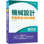 2020收錄105~108相關試題共26份 機械設計焦點速成+高分題庫[國民營台酒/郵政；高普地特；鐵路特考]