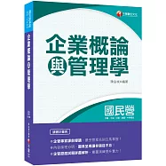 2020年〔國民營專業科目立馬上手!〕企業概論與管理學