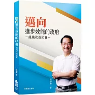 邁向進步效能的政府：組織改造紀實