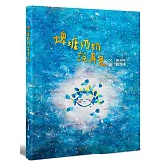 埤塘奶奶說再見