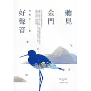 聽見金門 好聲音