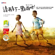 請再多下一點雨吧!