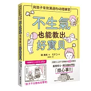 不生氣也能教出好寶貝：與孩子有效溝通的48個練習