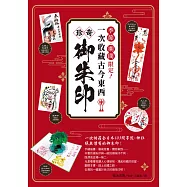 季節.期間限定!一次收藏古今東西珍奇御朱印