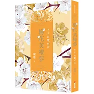 梅花英雄夢.第三部：可歌可泣