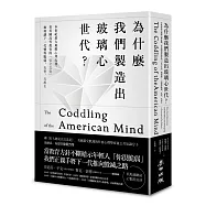 為什麼我們製造出玻璃心世代?：本世紀最大規模心理危機，看美國高等教育的「安全文化」如何讓下一代變得脆弱、反智、反民主