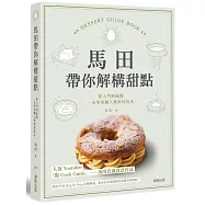 馬田帶你解構甜點：從入門到進階，一本學會職人級烘焙技法