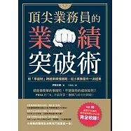 頂尖業務員的業績突破術：用「季度制」跨越業績撞牆期，從小業務晉升一流超業