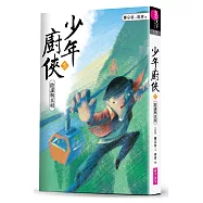 少年廚俠5：陰謀與真相(完結篇)