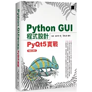 Python GUI程式設計：PyQt5實戰 暢銷回饋版