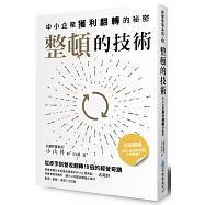 整頓的技術：中小企業獲利翻轉的祕密