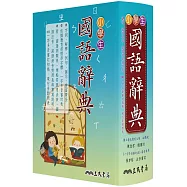 小學生國語辭典(增訂四版)