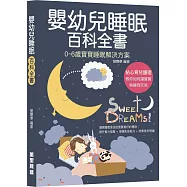 嬰幼兒睡眠百科全書