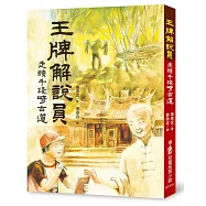 王牌解說員：走讀千段崎古道(二版)