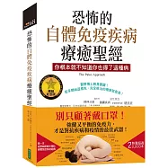 恐怖的自體免疫疾病療癒聖經(暢銷紀念版)：你根本就不知道你也得了這種病