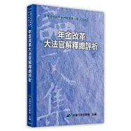 年金改革大法官解釋總評析