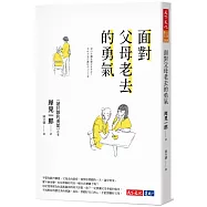 面對父母老去的勇氣