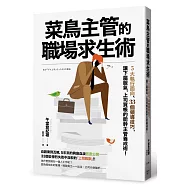 菜鳥主管的職場求生術：5大執行面向、33個領導技巧，讓下屬服氣，上司買帳的能幹主管養成術!