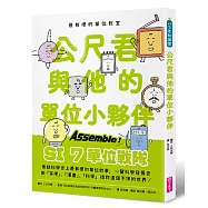 最有梗的單位教室：公尺君與他的單位小夥伴/超過70種單位和科學家，上一場科學通識課。