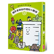 最有梗的理科教室：燒杯君與他的理科小夥伴 /【學科分類】+【四格漫畫】+【重點學習】的超級組合!