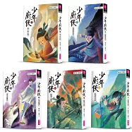 少年廚俠套書(全5冊)