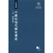 中國的現代國家構造(上卷、中卷、下卷)
