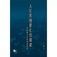 人民幣國際化的關鍵：推動離岸市場機制構建