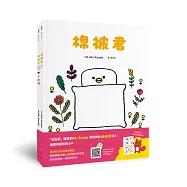 棉被君和他的朋友們 套書(共兩冊)