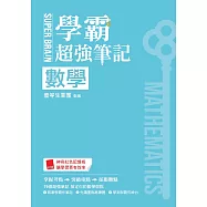 SUPER BRAIN 數學學霸超強筆記
