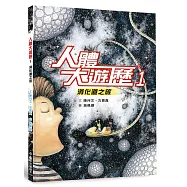 人體大遊歷1：消化道之旅(二版)