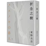 祈念之樹(東野圭吾印刷簽名+專屬燙箔流水編號限量精裝版)