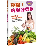 享瘦!吃對就能瘦