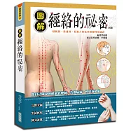 圖解經絡的祕密(新版)