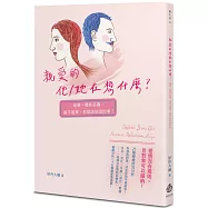 親愛的他/她在想什麼?暗戀、曖昧必讀，脫不脫單，你都該知道的事!