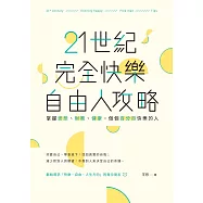 21世紀完全快樂自由人攻略：掌握思想、財務、健康，做個百分百快樂的人