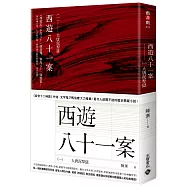 西遊八十一案(一)：大唐泥犁獄