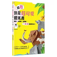 超難但是超可愛摺紙書：薯條、北極熊、猛瑪象， 一張紙就能摺出來!
