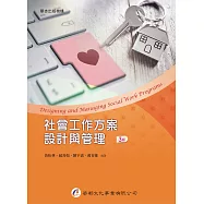 社會工作方案設計與管理(3版)