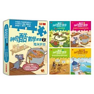 神奇酷數學套書2：幾何世界(5-8集)