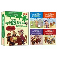 神奇酷數學套書1：數與量的秘密(1-4集)