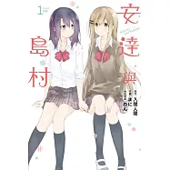 安達與島村 1