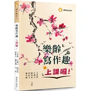 樂齡寫作趣，上課囉!