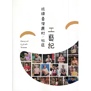 旅讀臺灣農村：社區工藝記