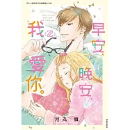 早安、晚安、我愛你。 2